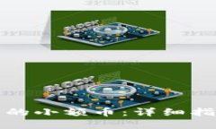 如何处理TP中的小额币：详细指南与用户建议