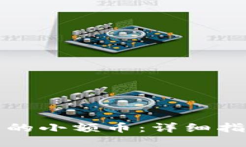 如何处理TP中的小额币：详细指南与用户建议