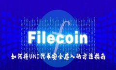 如何将UNI代币安全存入的方法指南
