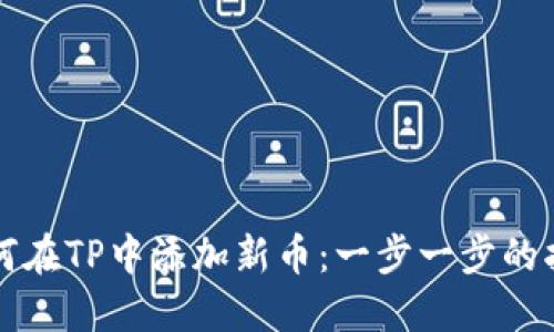 如何在TP中添加新币：一步一步的指南