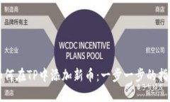 如何在TP中添加新币：一步一步的指南