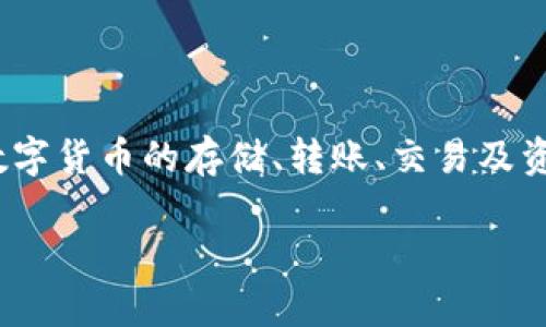 TP数字是由TP公司（TP Company）推出的一款数字产品。TP公司专注于区块链技术和数字金融领域，致力于为用户提供安全、便捷的数字货币管理工具。TP数字的核心功能包括数字货币的存储、转账、交易及资产管理等，旨在为用户打造一个安全可靠的数字金融生态系统。通过应用先进的加密技术和多重验证方式，TP数字在保证用户资产安全的同时，也为用户提供了良好的使用体验。

如果你有更多关于TP数字的问题，欢迎随时提问！