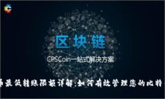 比特币最低转账限额详解：如何有效管理您的比