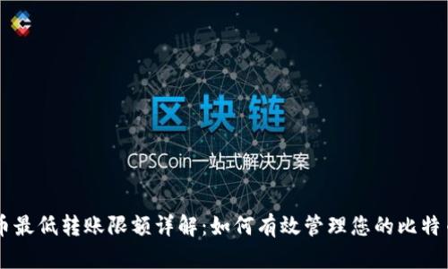 比特币最低转账限额详解：如何有效管理您的比特币交易