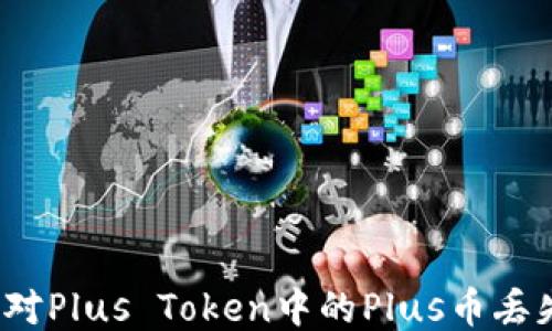 
如何应对Plus Token中的Plus币丢失问题？
