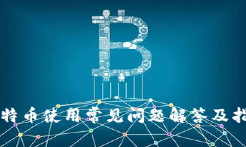 比特币使用常见问题解答及指南