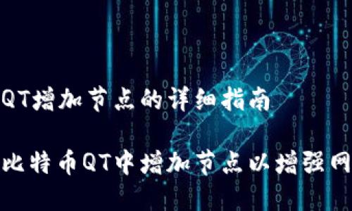 比特币QT增加节点的详细指南

如何在比特币QT中增加节点以增强网络连接
