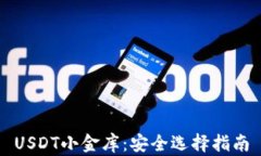USDT小金库：安全选择指南