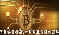 华为APP下载安装指南：一步步教你轻松获取支付