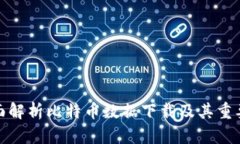 全面解析比特币数据下载及其重要性