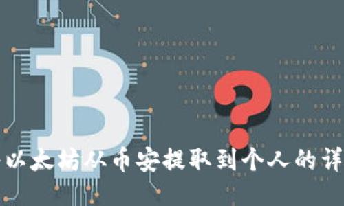 如何将以太坊从币安提取到个人的详细指南