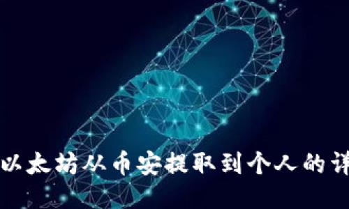 如何将以太坊从币安提取到个人的详细指南