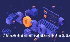 深入了解比特币离线：安全存储加密货币的最佳