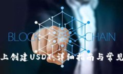如何在TP上创建USDT：详细指南与常见问题解答