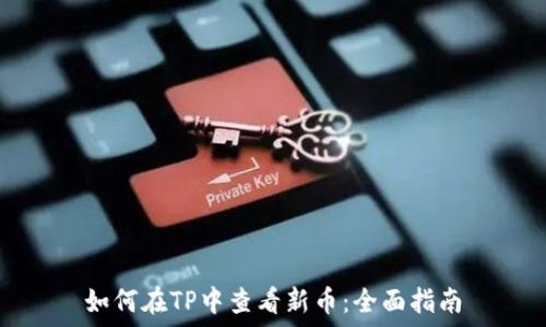   
如何在TP中查看新币：全面指南